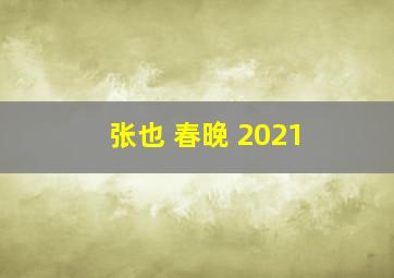 张也 春晚 2021